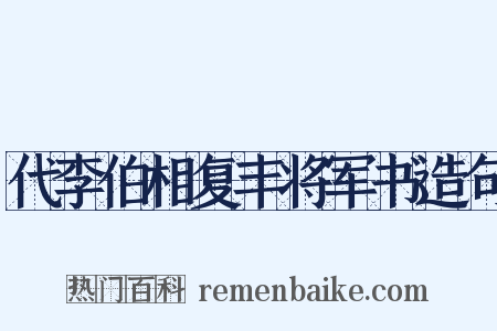 代李伯相复丰将军书造句是什么意思的图片